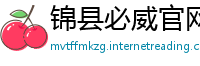 锦县必威官网betway